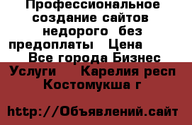 Профессиональное создание сайтов, недорого, без предоплаты › Цена ­ 4 500 - Все города Бизнес » Услуги   . Карелия респ.,Костомукша г.